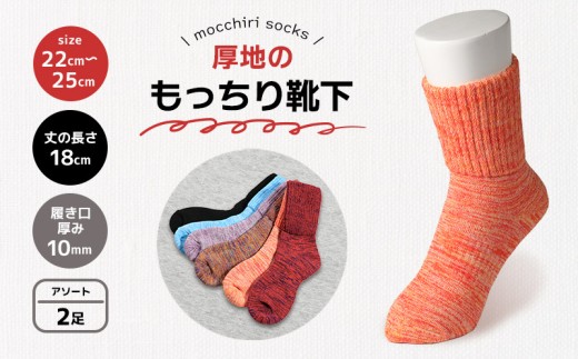 靴下 もっちり靴下 秋冬 2足 セット ソックス 厚手 あったかい もっちり 冬 冷え性 保温 アウトドア スポーツ 運動 婦人用 レディース オフィス ルームソックス おしゃれ ファッション カラー 香川県 丸亀市 