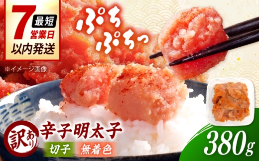 【訳あり】辛子明太子 無着色 （切子）380g  桂川町/株式会社木村食品 [ADCG126]