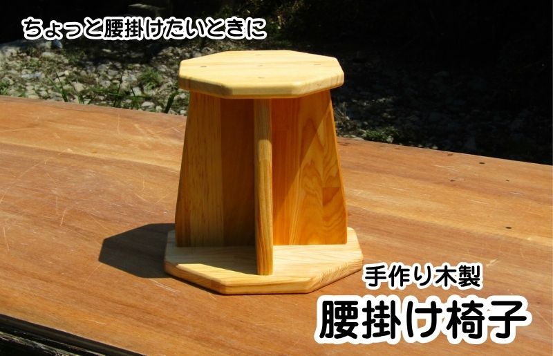 手作り木製 腰掛け椅子【大阪 泉佐野 大阪府 泉佐野市】