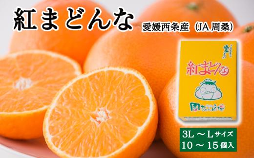 【先行予約】 紅まどんな（JA周桑） 秀品 10～15個入 3L～Lサイズ　※2024年11月下旬～12月下旬頃発送　紅まどんな 柑橘 愛媛県オリジナル品種