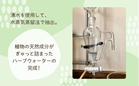 【自家製ハーブを使った】 ハーブウォーター 3本セット（カモミール・ネロリ・ラベンダー）【木蓮】[HBX007]