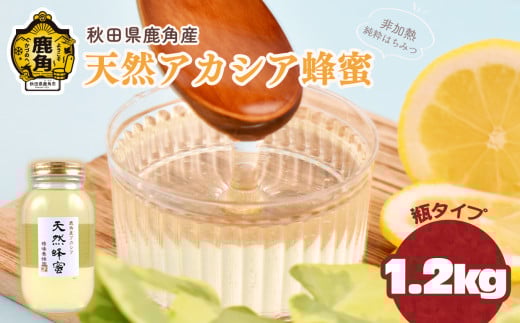令和7年産 はちみつ アカシア 秋田県鹿角産 天然アカシア蜂蜜 1.2kg（瓶）【恋する鹿角カンパニー】高純度 天然 非加熱 国産 ハチミツ 蜂蜜 ナチュラル アカシア ハニー 生はちみつ 純粋 人気 おすすめ 低GI 送料無料