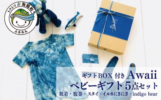 
Awaii Baby Gift Box ５点セット ベビーギフト 藍染 5点セット 肌着 腹巻 スタイ ぬいぐるみ イルカ クマ 藍 藍染め
