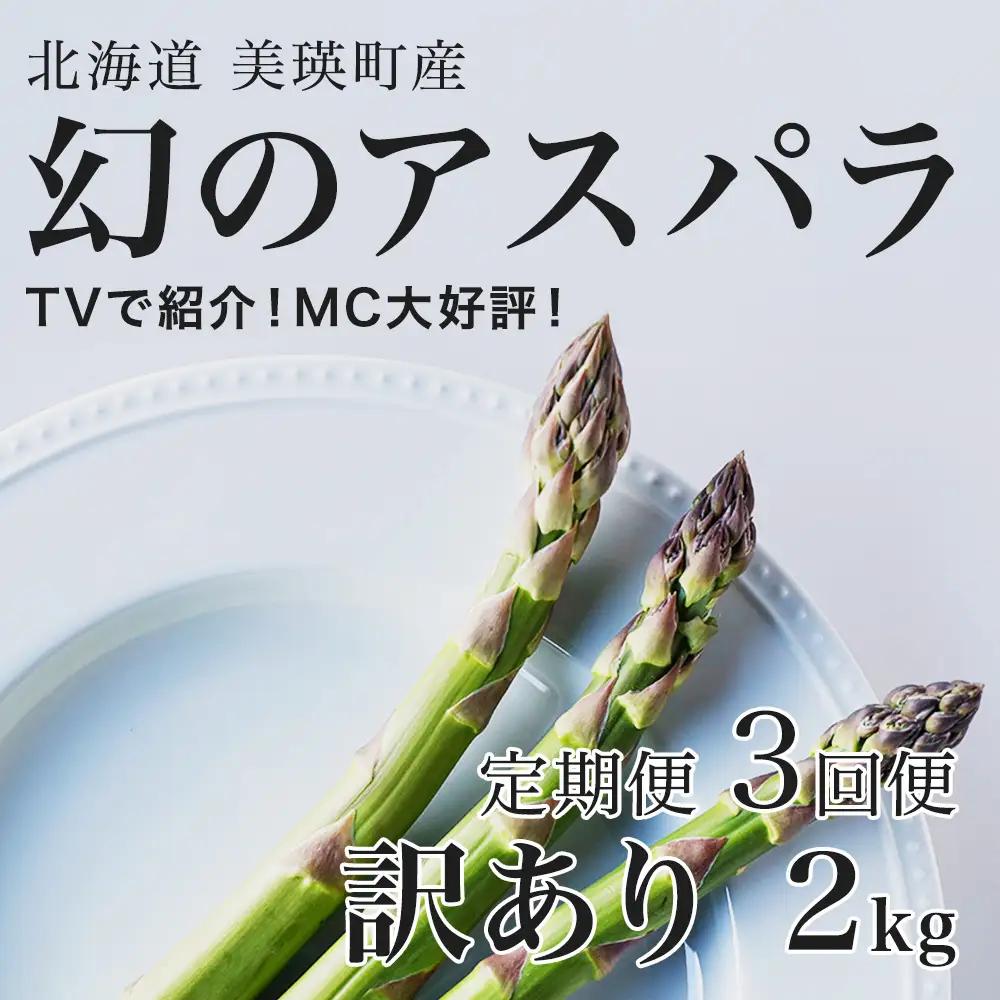 【令和9年産先行予約】アスパラ 訳あり 2kg 定期便 3回便 ラスノーブル アスパラガス