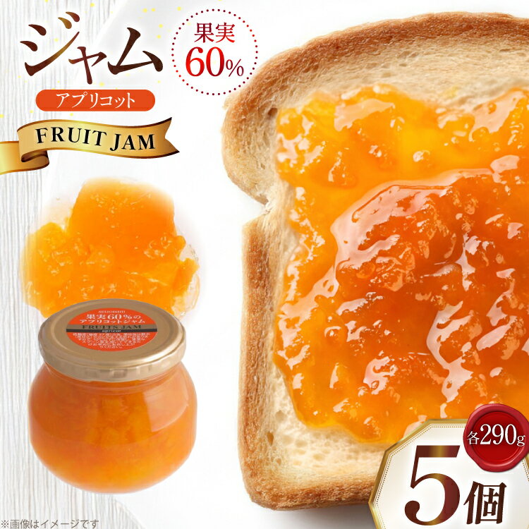 【ふるさと納税】ジャム 果実60%のアプリコットジャム 290g 5個 セット [tk06ayt090003 山形県 高畠町 成城石井酒販] アプリコット アンズジャム あんずジャム