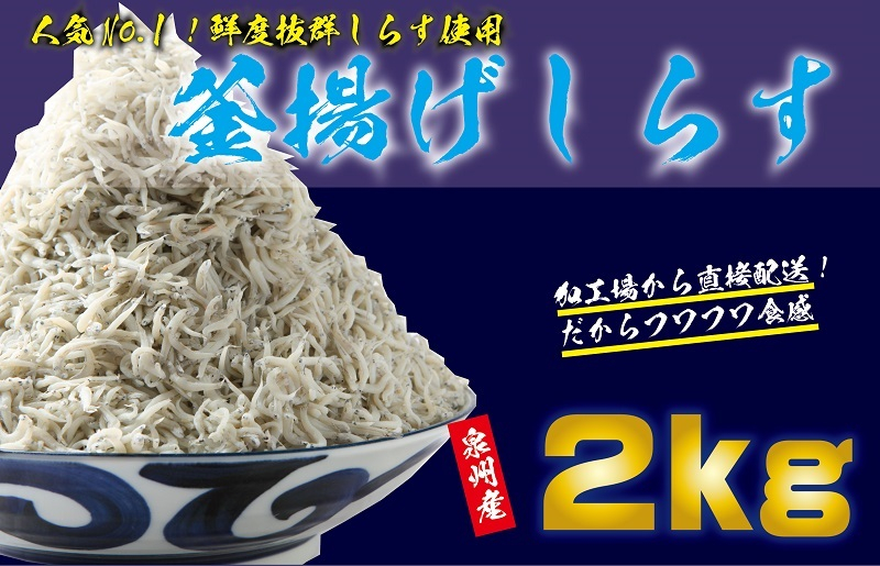 
【特別寄附金額】釜揚げしらす 合計 2kg（500g×4）
