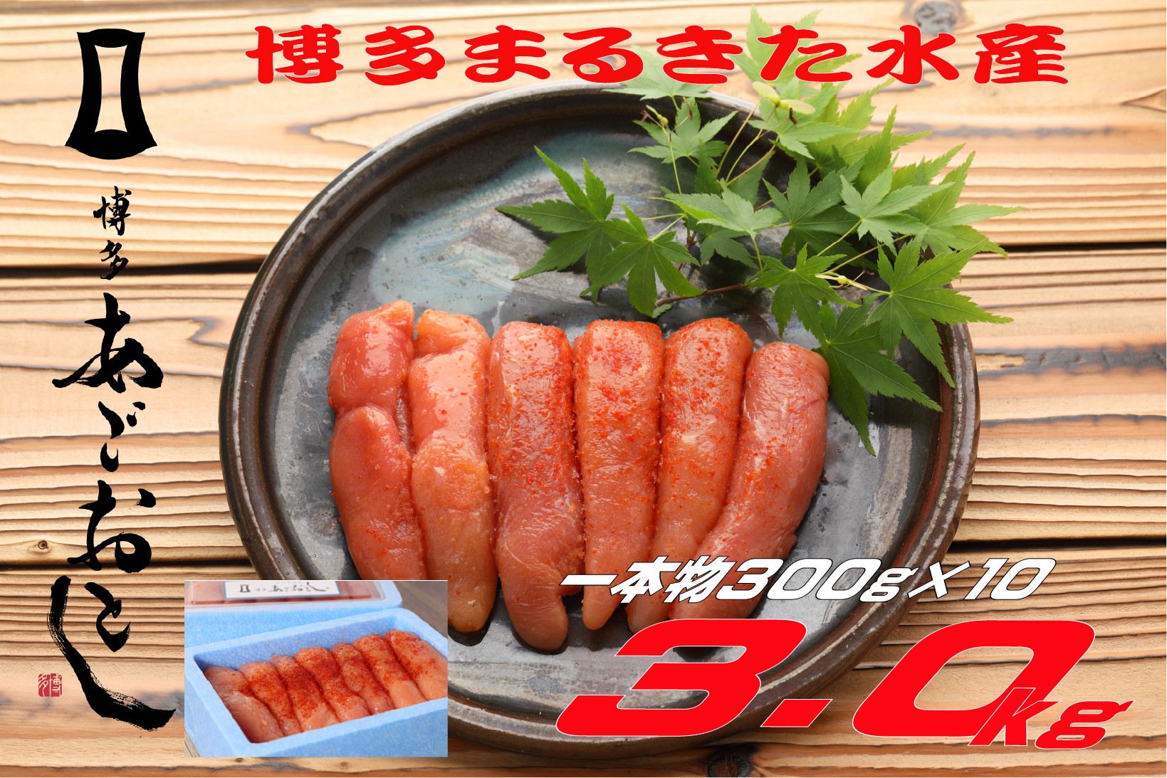
                  【ギフト用】博多まるきた水産　博多あごおとし　無着色辛子明太子3.0kg(一本物300g×10)
                