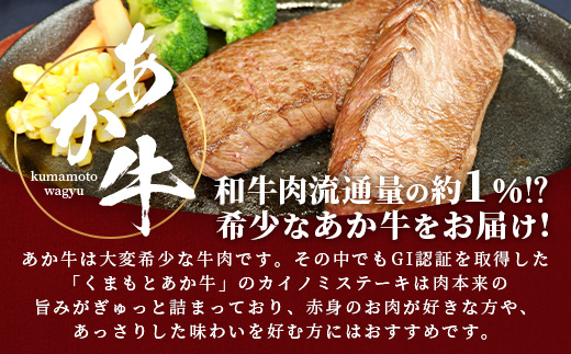 【GI認証】くまもとあか牛 カイノミ ステーキ 120g×3枚【合計 360g】熊本県産 ブランド くまもと あか牛 希少 牛肉 ステーキ 赤身 ヘルシー かいのみ 肉 熊本産 国産牛 和牛 国産 熊本 牛肉 046-0668