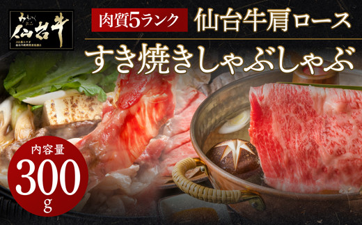 【数量限定】肉質最高5ランク 仙台牛 肩ロース すき焼き しゃぶしゃぶ 300g　【 お肉 牛肉 すき焼き用 しゃぶしゃぶ用 ブランド牛 贈答用 宮城県産 国産 日本産 国産牛 プレゼント 贈り物 】