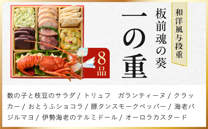 おせち「板前魂の葵」和洋風 与段重 43品 4人前 6.8寸 鮑＆おこわ＆ローストビーフ 付き【年内お届け 先行予約】 Y133