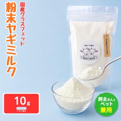ふるさと納税 美浜町 国産グラスフェッド【人間・ペット兼用】粉末ヤギミルク10g×1袋　フリーズドライ加工　愛知ヤギ農場