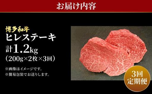 ＜定期便・全3回＞希少部位！博多和牛 ヒレ ステーキ 400g（200g×2枚）【肉のくまもと屋】