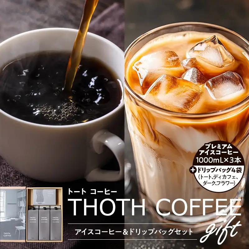 アイスコーヒーとドリップバッグセット3 トートコーヒー FAH-0157