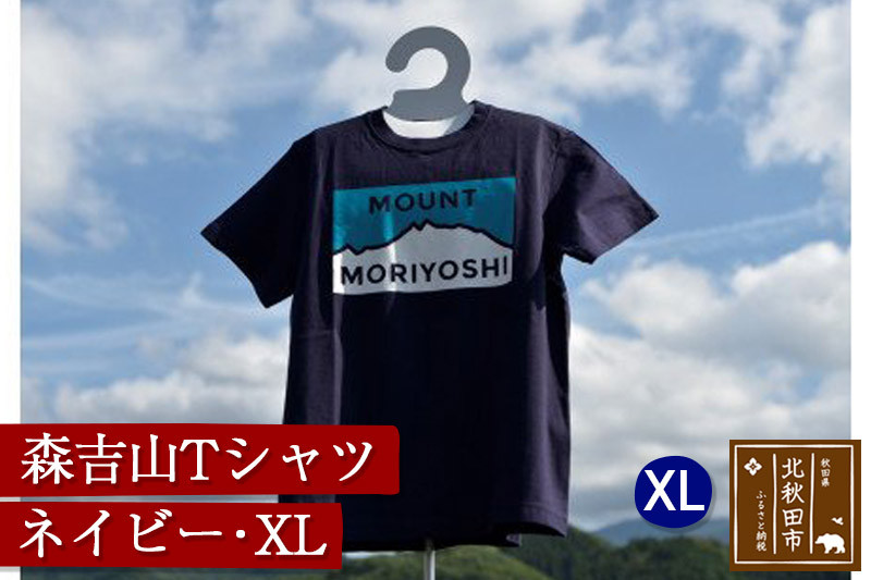 
森吉山Ｔシャツ（ネイビー・ＸＬ）
