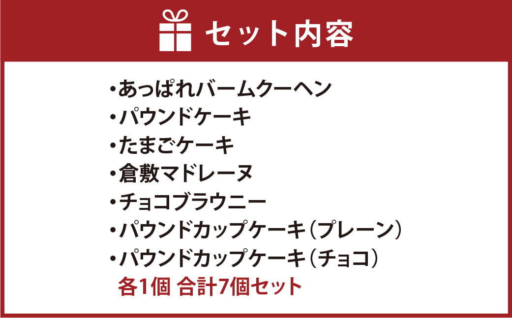 とっておきのお菓子セット