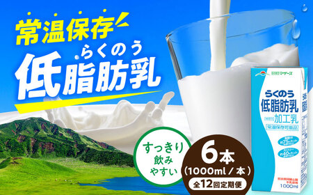 【12回定期】らくのう低脂肪乳ロングライフ1000ml(6本入り) 6L牛乳[AYAC052]