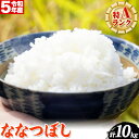 【ふるさと納税】当別産米ななつぼし10kg