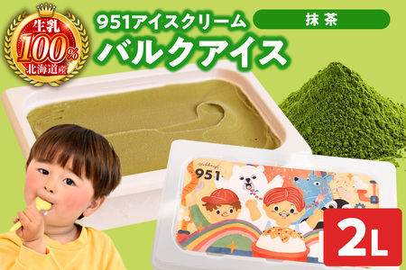 951アイスクリーム　バルクアイス2L×１個（抹茶） | アイス スイーツ 北海道 札幌市