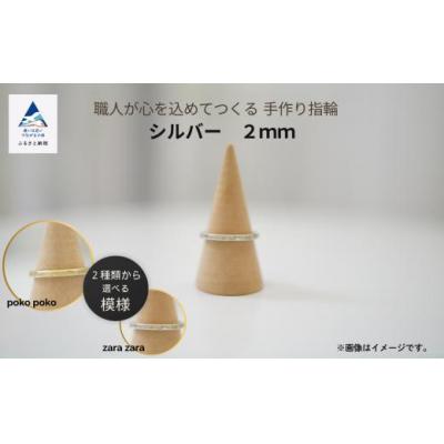 ふるさと納税 小松市 指輪 リング 記念 職人が心を込めてつくる手作り指輪《シルバー 2mm 》1個
