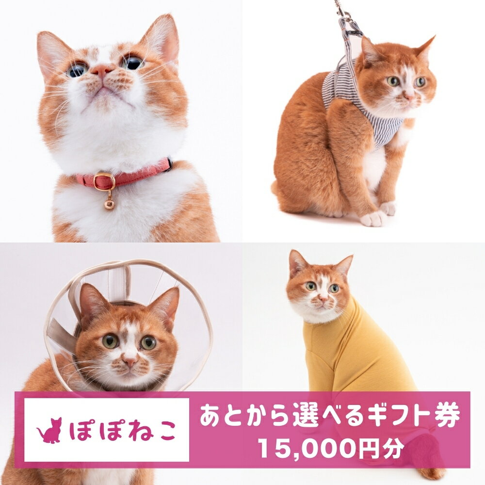 【ふるさと納税】ぽぽねこギフト券（Eメールタイプ）15,000円分「共通返礼品」 金券 商品券 猫 ネコ 首輪 迷子札 鈴 ハーネス リード ペット用服 猫用服 猫服 保護服 エリザベスカラー ペット ペット用品