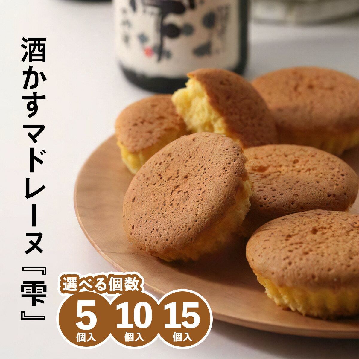 【ふるさと納税】酒かすマドレーヌ 5個／10個／15個入り 山野酒造の大吟醸酒「雫」使用｜マドレーヌ 焼き菓子 菓子 お菓子 金賞受賞 大吟醸酒 山野酒造 雫 [0631-0633]