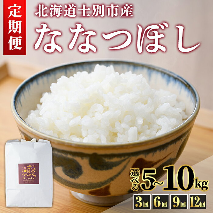【ふるさと納税】《定期便・令和8年産先行予約！》 北海道 士別市産 満月農園のななつぼし(5kg~10kg・3回 / 6回 / 9回 / 12回 ) 【2026年11月上旬以降発送予定】米 お米 定期便 北海道米 北海道産 ななつぼし 白米 ごはん コメ こめ 満月米 【満月農園】