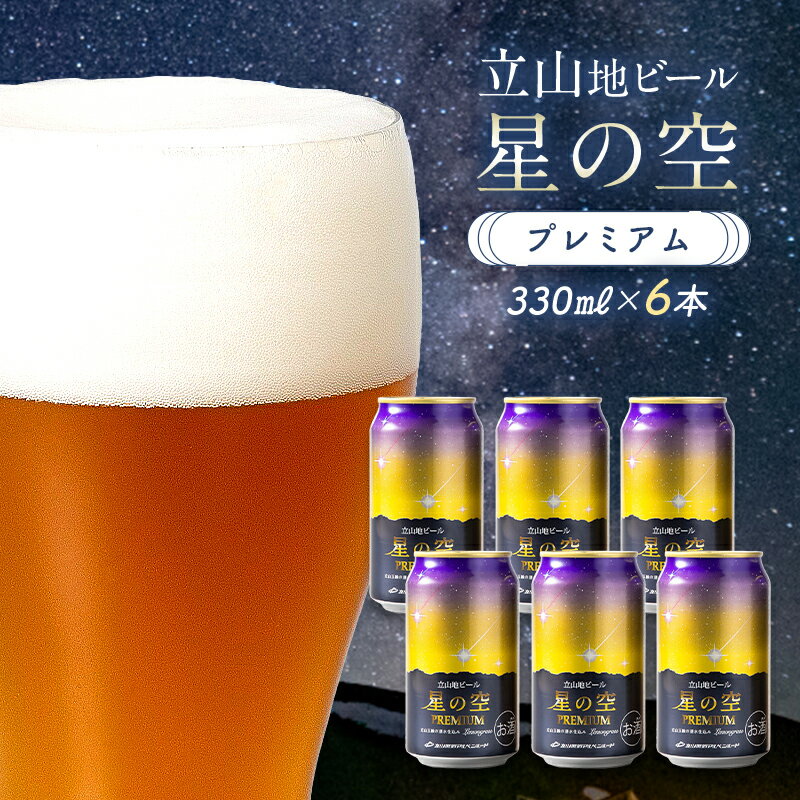 立山地ビール「星の空PREMIUM」330ml×6本セット ビール 麦酒 地ビール 缶ビール / 立山貫光ターミナル / 富山県 立山町