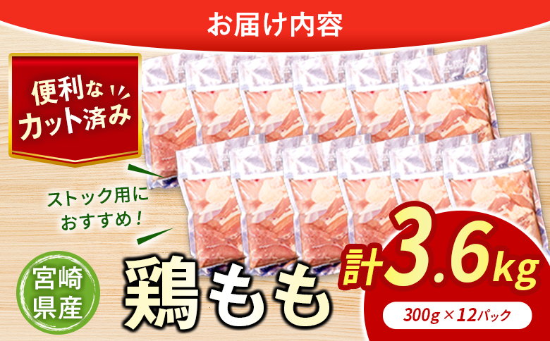 鶏肉 もも カット 計3.6kg 肉 国産 人気 鶏 小分け 冷凍 真空 パック おすすめ モモ 鳥 BBQ カレー 料理 調理 簡単 おかず 弁当 家庭用 送料無料