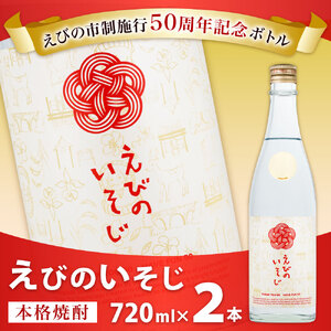 芋焼酎 明月 限定 えびのいそじ 720ml × 2本 セット 本格焼酎 えびの市制施行50周年 記念ボトル 25度 コガネセンガン お酒 アルコール 記念 明石酒造 えびの産 国産 宮崎県 九州 霧