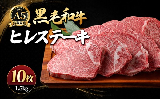 A5鳥取県産黒毛和牛ヒレステーキ(10枚) 【鳥取県 境港市】
