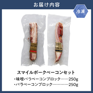 スマイル ポーク ベーコン セット 各250g  国産豚肉 浅野農場