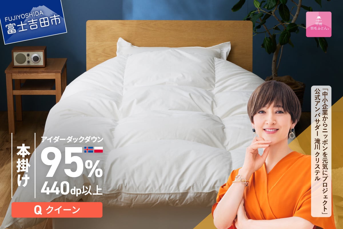 
            【甲州羽毛本掛けふとん】銀の糸×アイダーダウン95%二層本掛け (クイーン / アイボリー) お任せカバー付き 掛け布団 クイーン ふとん 寝具 羽毛布団 本掛け 抗菌 抗ウイルス 山梨 富士吉田
          