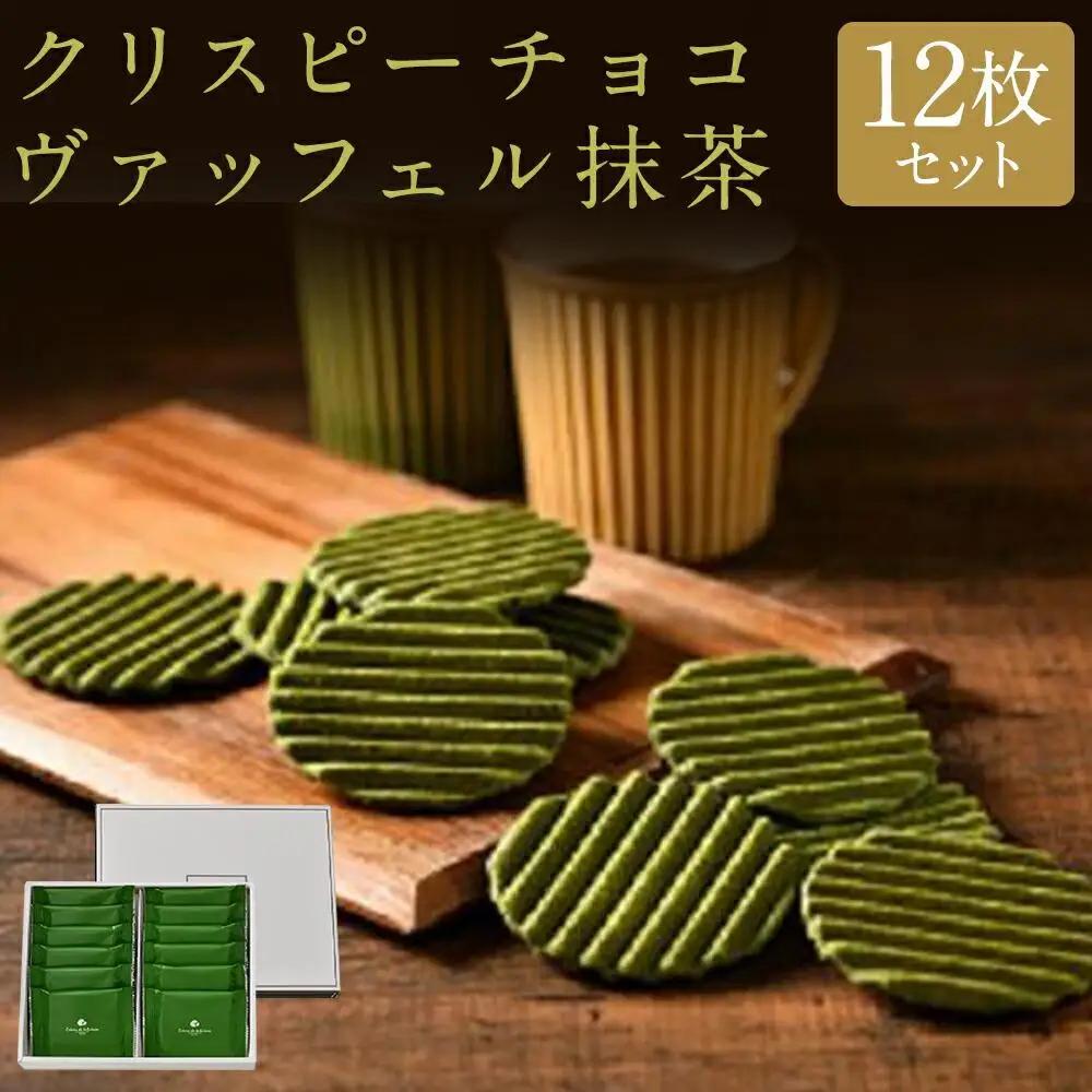 クリスピーチョコヴァッフェル抹茶（12枚）｜京都 人気スイーツ店 ご褒美スイーツ おしゃれ ギフト
