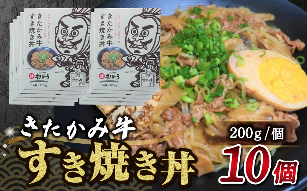 
きたかみ牛 すき焼き丼 200g×10個
