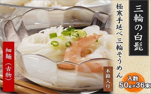 AI-18.【つるっとコシある】三輪の白髭　細麺　36束　(KB-50)