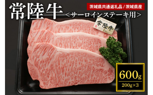 
常陸牛A-5サーロインステーキ用 600g（200g×3） A5ランク A5 和牛 牛肉 3人前 【茨城県共通返礼品 / 茨城県産】 58-B
