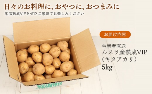 【2月～4月発送予定】（生産者直送）氷温熟成VIP（キタアカリ）5kg