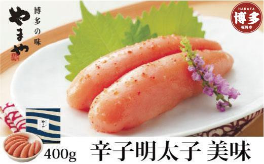 辛子明太子 美味 400g やまや 明太子 博多明太子 やまやめんたいこ 魚卵 魚介 魚介類 おつまみ つまみ 酒の肴 ごはんのお供 ご飯のお供 おかず ご当地グルメ お取り寄せ ギフト 一本物 博多 福岡 福岡県 福岡市