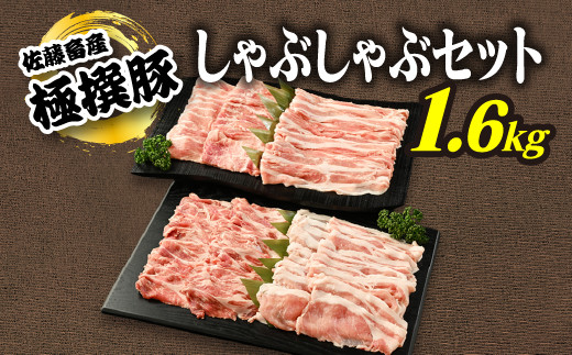 
【発送時期が選べる！】佐藤畜産の極選豚　しゃぶしゃぶ1.6kgセット※離島への配送不可
