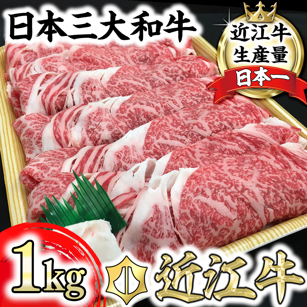 休暇村近江八幡　ディナービュッフェ 近江牛すき焼き用　ロース・バラ・モモ【1kg】【BV03U】