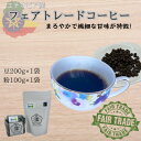 【ふるさと納税】田中惣一商店 フェアトレードコーヒー 豆200g×1袋・粉100g×1袋【1511504】