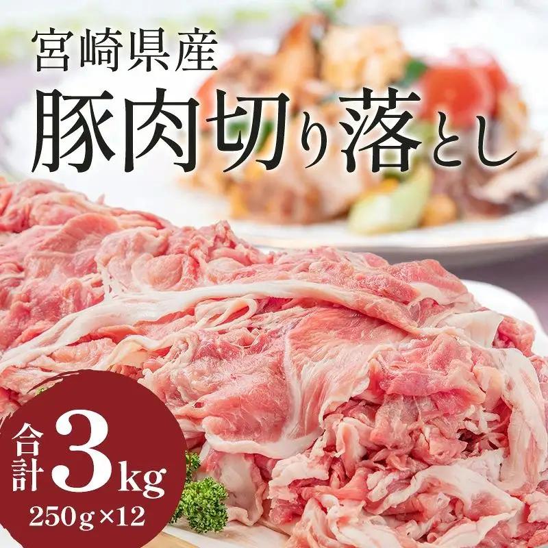 豚肉 切り落とし 豚肉[宮崎県産 3kg 250g×12P]