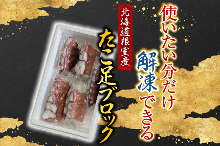 【北海道根室産】たこ足ブロック3～6P(計800g前後～1.4kg前後) A-30059