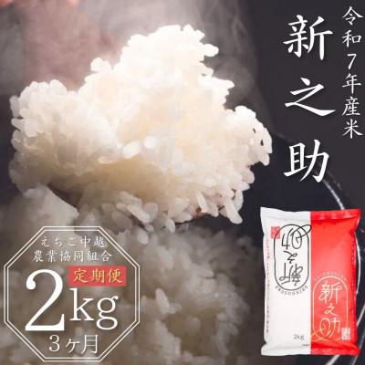 ふるさと納税 三条市 [定期便 2kg×3か月] 新潟県産 新之助 計6kg 令和7年産【013S026】