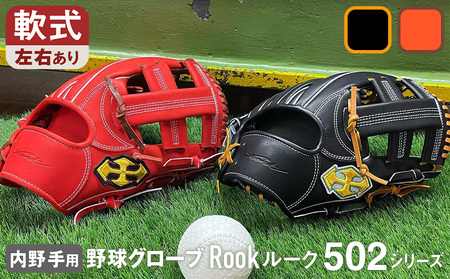 軟式 グラブ 内野手 用 Rook ルーク 502シリーズ:Rオレンジ×Dブラウン 右投げ用