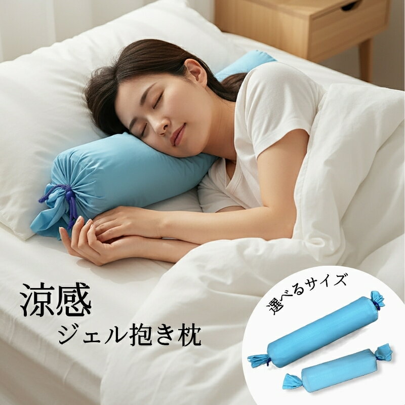 【ふるさと納税】涼感ジェル抱き枕 (サイズをお選びいただけます) | 抱き枕 枕 まくら ふるさと納税 大阪府河内長野市