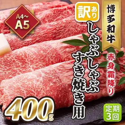 【定期便3回】【訳あり】 しゃぶしゃぶ すき焼き用 肩 又は モモ 赤身 霜降り A4～A5 博多和牛 400g しゃぶしゃぶ