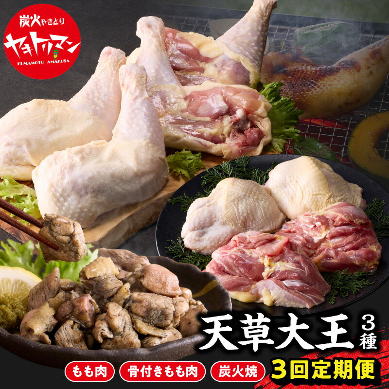 【ふるさと納税】天草大王 地鶏 定期便 3回 鶏肉 もも肉 骨付きモモ肉 炭火焼 合計約2.3kg メディアで紹介 プロトン凍結 熊本県天草産 詰め合わせ 旨味 柔らかい ジューシー 冷凍 配送 バーベキュー 酒の肴 ビールのお供 お取り寄せ 熊本県 天草市 送料無料