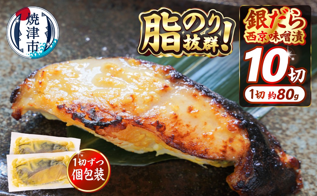 
                  a12-145　【発送時期が選べる】銀鱈 西京漬け 800g （約80g×10切れ） 銀だら 漬魚 漬け魚 味噌漬け 味噌 西京味噌 個包装 個別 小分け 冷凍 銀だら西京漬け
                
