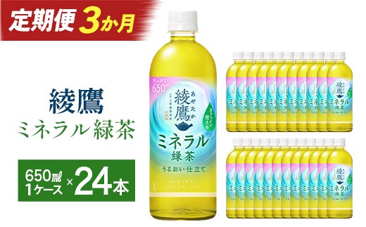 
                  【3か月連続お届け】綾鷹 ミネラル緑茶 650ml PET×24本　【04301-1072】 コカコーラ 緑茶 茶 お茶 ペットボトル 常備 備蓄 蔵王
                